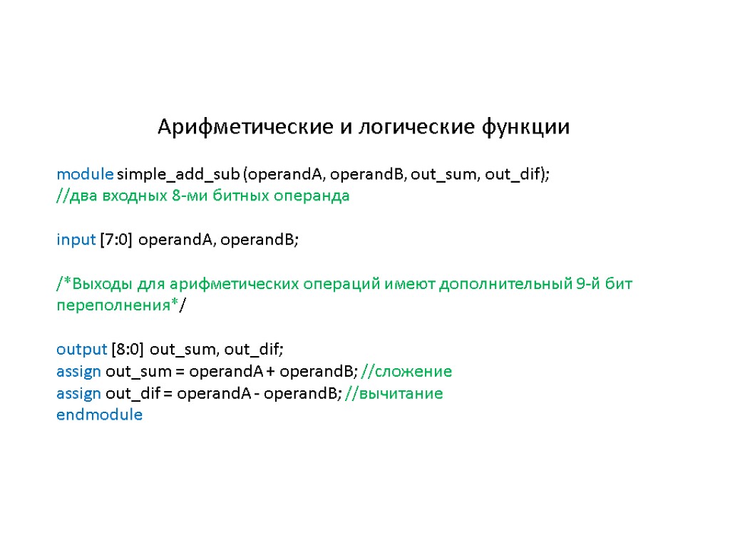 Арифметические и логические функции module simple_add_sub (operandA, operandB, out_sum, out_dif); //два входных 8-ми битных